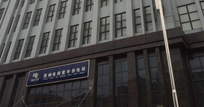 中国南方电网贵州电网公司黄平供电局